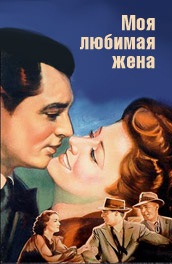 Моя любимая жена (1940) Смотреть бесплатно