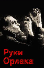 Фильм: Руки Орлака - The hands Orlaka