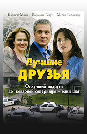 Лучшие друзья (2005) Смотреть бесплатно