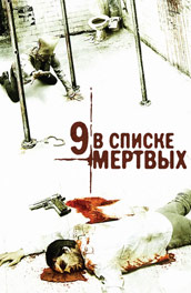 Девять в списке мертвых (2011) Смотреть бесплатно