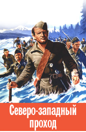 Северо-западный проход - Northwest Passage (, 1940) Смотреть бесплатно