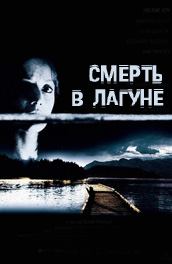 Смерть в лагуне (2005) Смотреть бесплатно