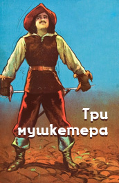 Фильм: Три мушкетера - The Three Musketeers