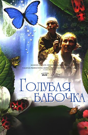 Голубая бабочка (2004) Смотреть бесплатно