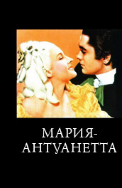 Фильм: Мария-Антуанетта - Marie Antoinette