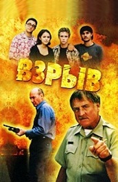 Взрыв (2000) Смотреть бесплатно