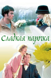 Сладкая парочка - sweet Couple (, 2002) Смотреть бесплатно