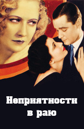 Неприятности в раю (1940) Смотреть бесплатно