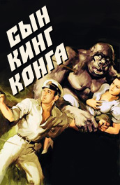 Сын Кинг Конга (1940) Смотреть бесплатно