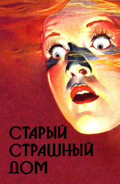 Старый страшный дом (1940) Смотреть бесплатно