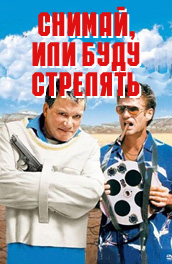 Снимай, или буду стрелять - Take off, or I will shoot (, 2002) Смотреть бесплатно