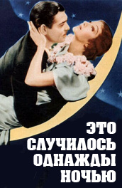 Это случилось однажды ночью - It Happened One Night (, ) Смотреть бесплатно