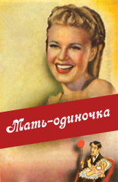 Мать-одиночка - A single mother (, 1940) Смотреть бесплатно