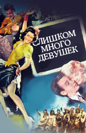 Слишком много девушек - Too many girls (, 1940) Смотреть бесплатно