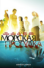 Фильм: Морская прогулка