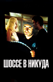 Шоссе в никуда (1998) Смотреть бесплатно