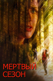 Мертвый сезон (2006) Смотреть бесплатно