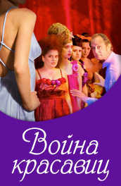 Война Красавиц (2009) Смотреть бесплатно