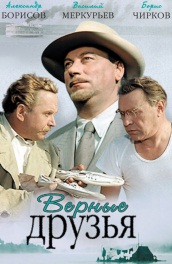 Верные друзья (, 1955) Смотреть бесплатно