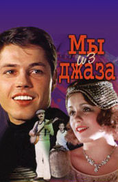 Мы из джаза (, 1984) Смотреть бесплатно