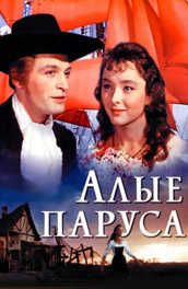 Алые паруса (, 1960) Смотреть бесплатно