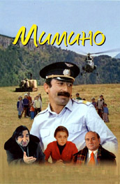 Мимино (1980) Смотреть бесплатно