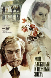 Мой ласковый и нежный зверь (, 1980) Смотреть бесплатно