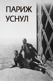 Париж уснул - Paris had fallen asleep () Смотреть бесплатно