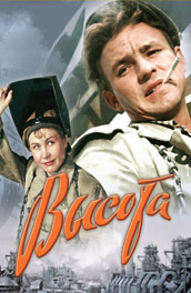 Высота (, 1957) Смотреть бесплатно