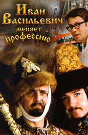 Иван Васильевич меняет профессию (1973) Смотреть бесплатно