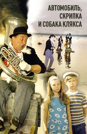 Автомобиль, скрипка и собака Клякса (, 1975) Смотреть бесплатно