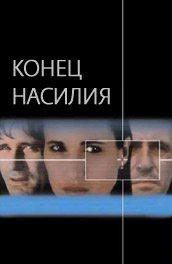 Конец Насилия (1997) Смотреть бесплатно