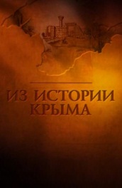 Фильм: Из истории Крыма - From the history of the Crimea