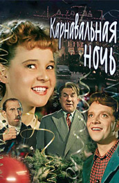 Карнавальная ночь (, 1958) Смотреть бесплатно