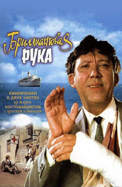 Бриллиантовая рука (, 1968) Смотреть бесплатно