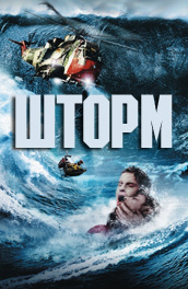 Фильм: Шторм - storm