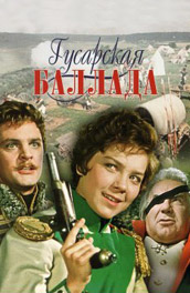 Гусарская баллада (, 1963) Смотреть бесплатно