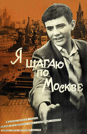 Я шагаю по Москве (, 1964) Смотреть бесплатно