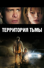 Территория тьмы (2009) Смотреть бесплатно