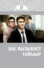 Вас вызывает Таймыр (, 1970) Смотреть бесплатно