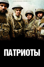 Патриоты (2007) Смотреть бесплатно