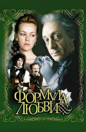 Формула любви (, 1985) Смотреть бесплатно