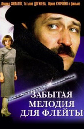 Забытая мелодия для флейты (1988) Смотреть бесплатно