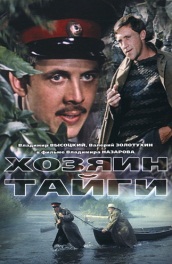 Хозяин тайги (, 1969) Смотреть бесплатно