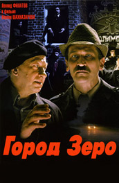 Город Зеро (, 1990) Смотреть бесплатно