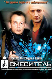 Смеситель (2004, ) Смотреть бесплатно