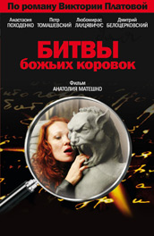 Битвы божьих коровок (2008) Смотреть бесплатно