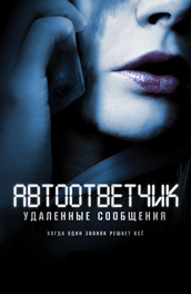 Автоответчик: Удаленные сообщения (2010) Смотреть бесплатно