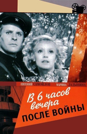 В 6 часов вечера после войны (, 1945) Смотреть бесплатно