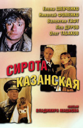 Фильм: Сирота казанская